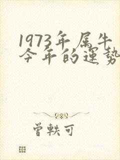 1973年属牛今年的运势如何封面