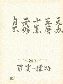 月子十五天奶水不够怎么办