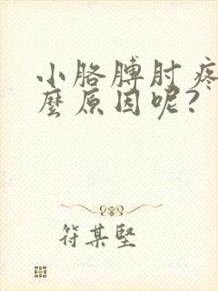 小胳膊肘疼是什么原因呢?