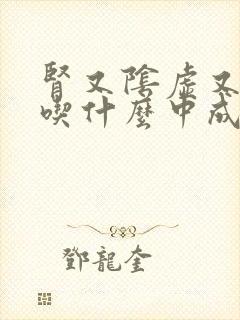 肾又阴虚又阳虚吃什么中成药