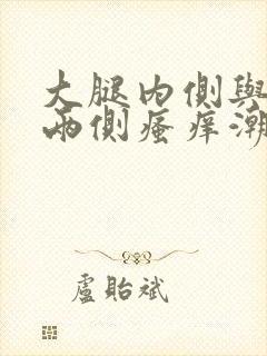 大腿内侧与阴囊两侧瘙痒潮湿发黑怎么办