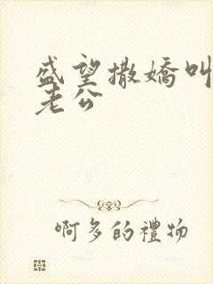 盛望撒娇叫江添老公