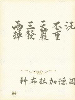 两三天不洗头就掉发严重