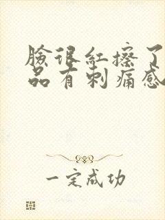 脸很红擦了护肤品有刺痛感