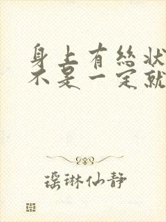 身上有丝状疣是不是一定就感染了hpv封面