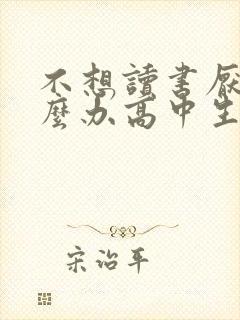 不想读书厌学怎么办高中生