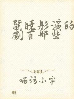 关晓彤演的全部剧有哪些封面