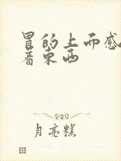 胃的上面感觉堵着东西