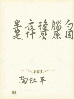 半夜后脑勺疼醒是什么原因引起的