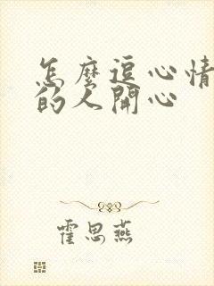 怎么逗心情不好的人开心