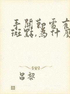 手关节处有红色斑点,为什么封面