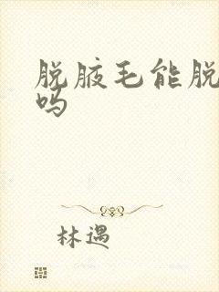 脱腋毛能脱干净吗封面