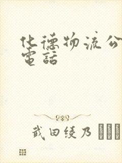 化德物流公司的电话