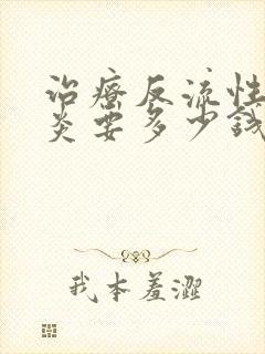 治疗反流性咽喉炎要多少钱封面