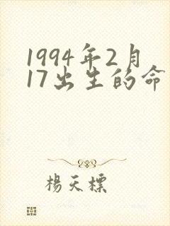 1994年2月17出生的命运