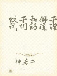 蚊子和狮子告诉我们的道理