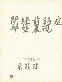 闭经前的症状有哪些表现