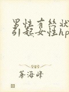 男性有丝状疣会引起女性hpv吗