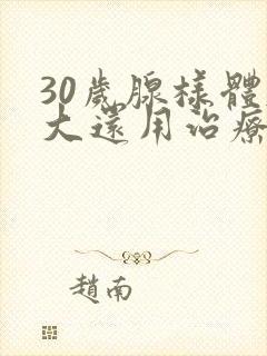 30岁腺样体肥大还用治疗么