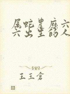 属蛇农历六月十六出生的人命运如何