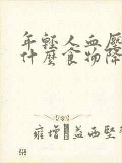 年轻人血压高吃什么食物降压快呢