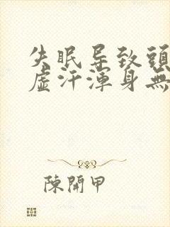 失眠导致头疼出虚汗浑身无力咋回事封面