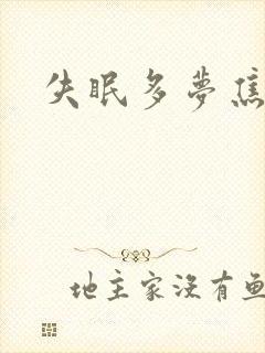 失眠多梦焦虑症