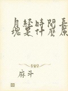 月经时间长有血块是什么原因引起的?封面