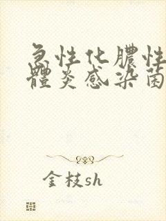 急性化脓性扁桃体炎感染菌封面