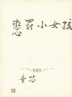 惩罚小女孩挠脚心