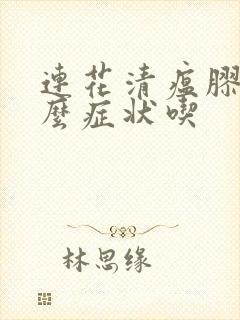 连花清瘟胶囊什么症状吃