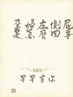 孕妇左侧屁股疼是怎么回事