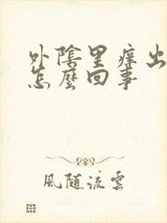 外阴里痒出血是怎么回事封面