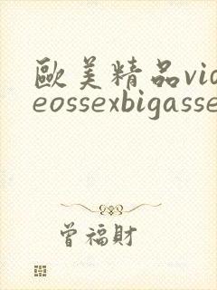 欧美精品videossexbigasses封面