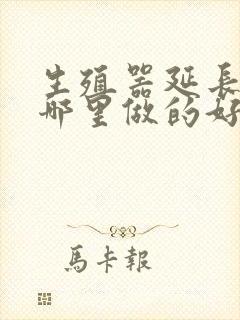 生殖器延长手术哪里做的好封面