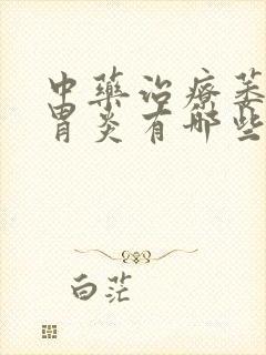 中药治疗萎缩性胃炎有哪些