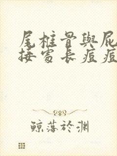 尾椎骨与屁股连接处长痘痘