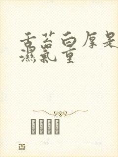 舌苔白厚是因为湿气重