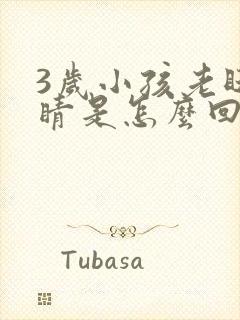 3岁小孩老眨眼睛是怎么回事封面