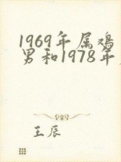 1969年属鸡男和1978年属马女婚配