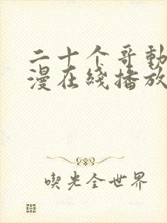 二十个哥动漫动漫在线播放免费观看封面