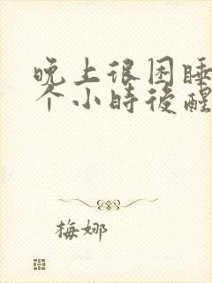 晚上很困睡了三个小时后醒了睡不着