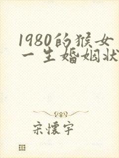 1980的猴女一生婚姻状况封面