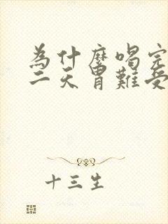 为什么喝完酒第二天胃难受