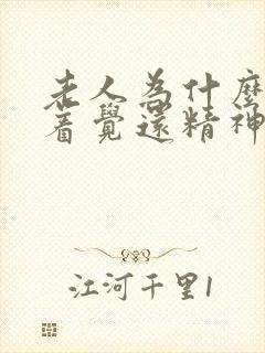 老人为什么睡不着觉还精神