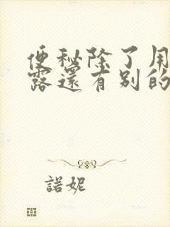 便秘除了用开塞露还有别的办法吗封面