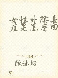 女性外阴长小痘痘是怎么回事