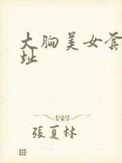 大胸美女套图网址