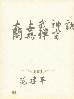 太上武神诀笔趣阁无弹窗