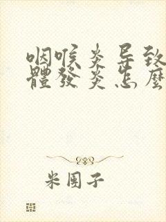 咽喉炎导致扁桃体发炎怎么治封面